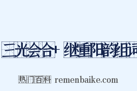 三光会合+继重阳韵组词是什么意思的图片